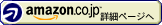 amazon.co.jp詳細ページへ