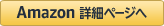 amazon.co.jp詳細ページへ